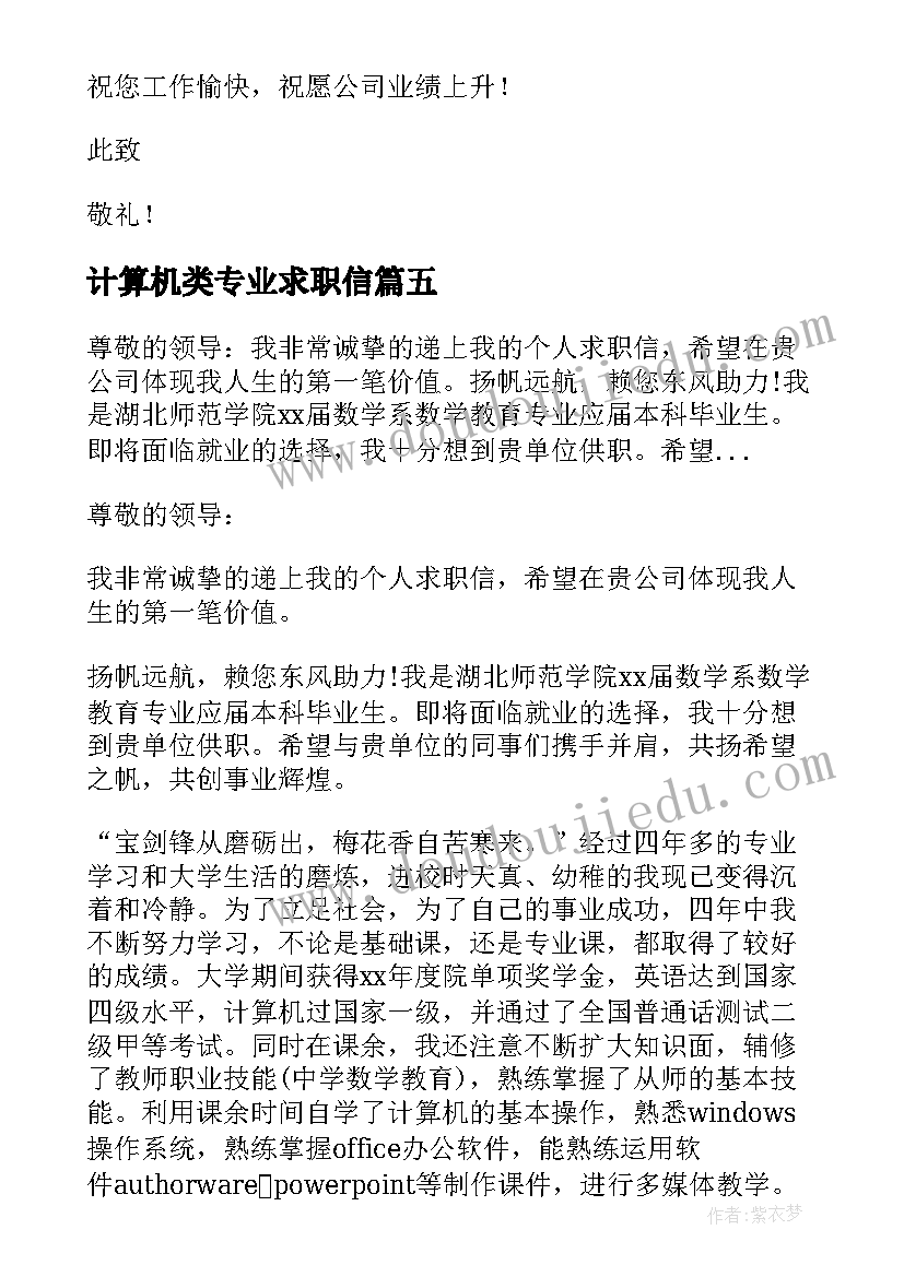 最新计算机类专业求职信(优秀5篇)