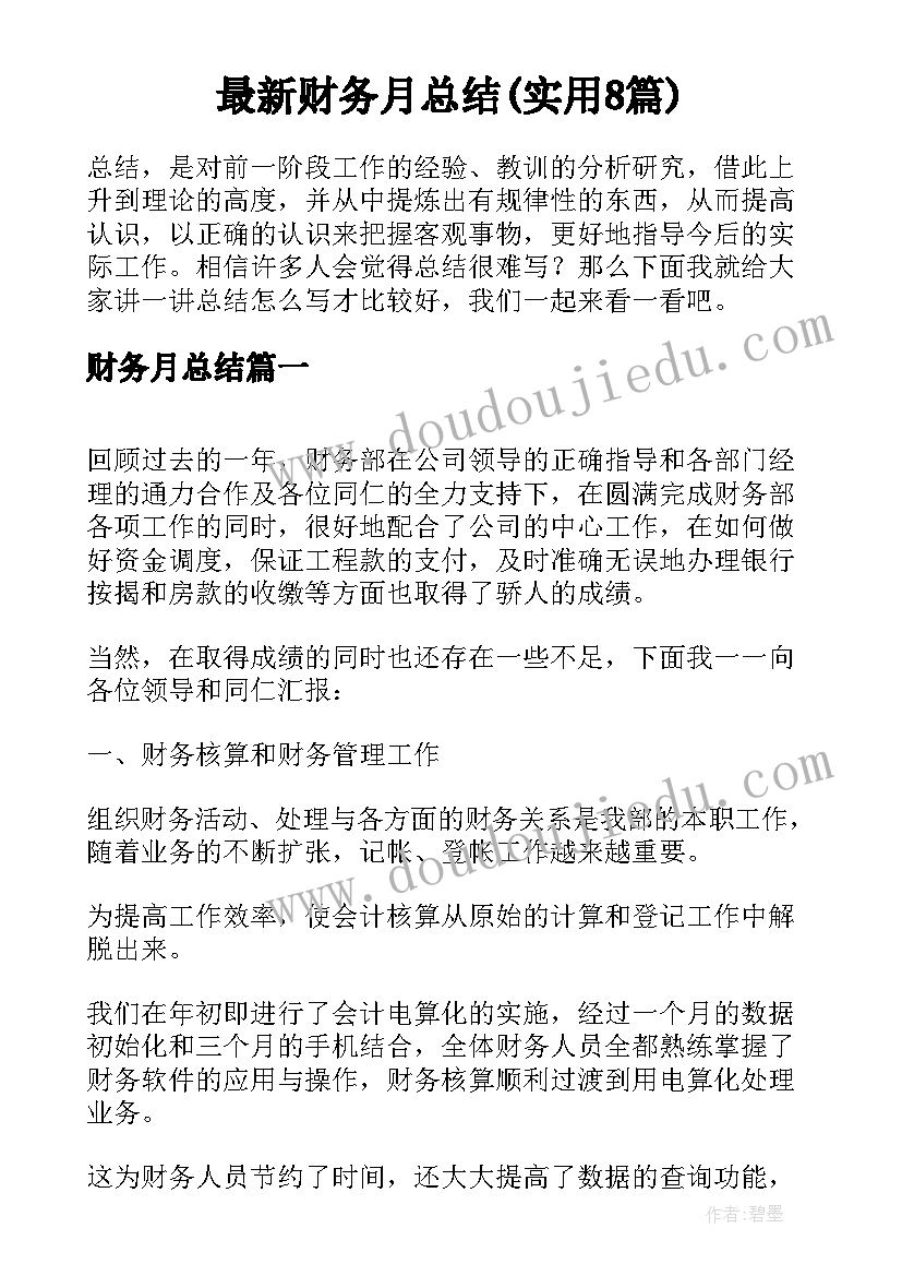 最新财务月总结(实用8篇)