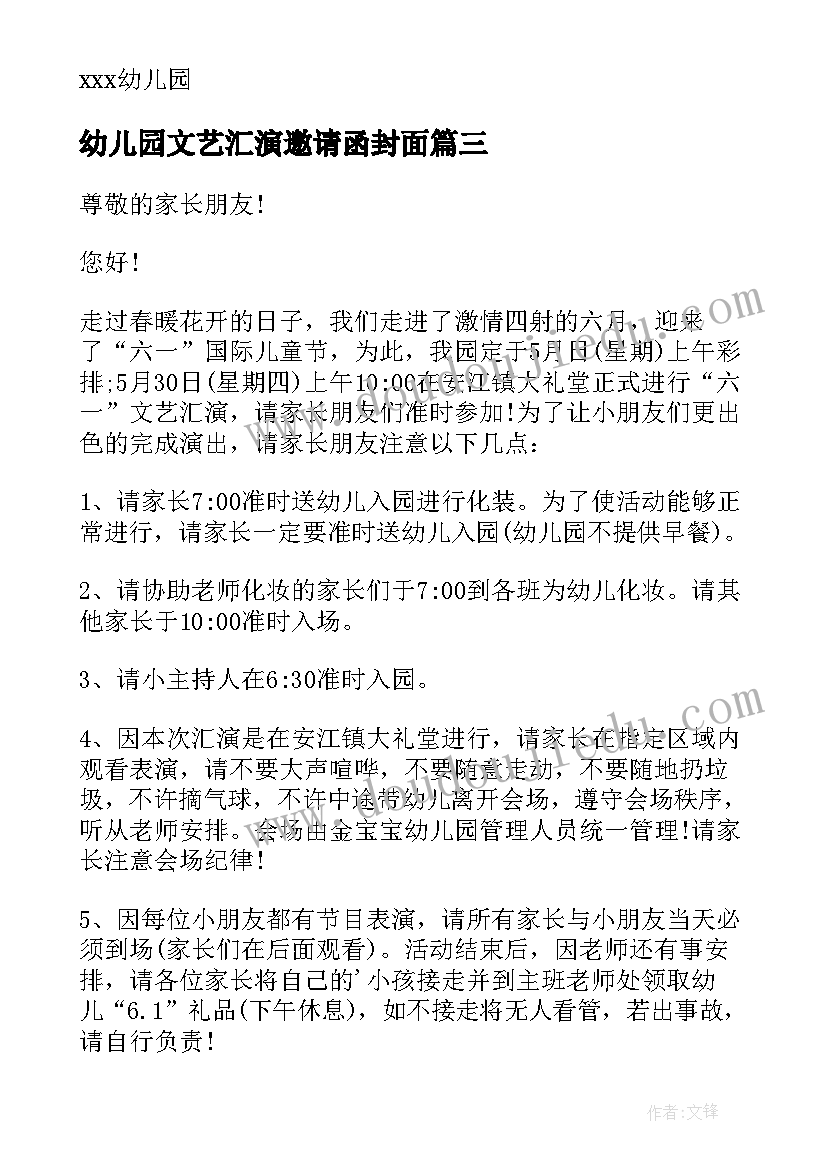 最新幼儿园文艺汇演邀请函封面 幼儿园六一文艺汇演邀请函(通用5篇)