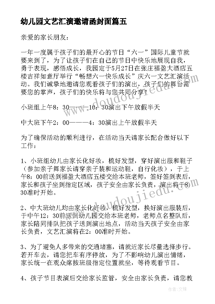 最新幼儿园文艺汇演邀请函封面 幼儿园六一文艺汇演邀请函(通用5篇)