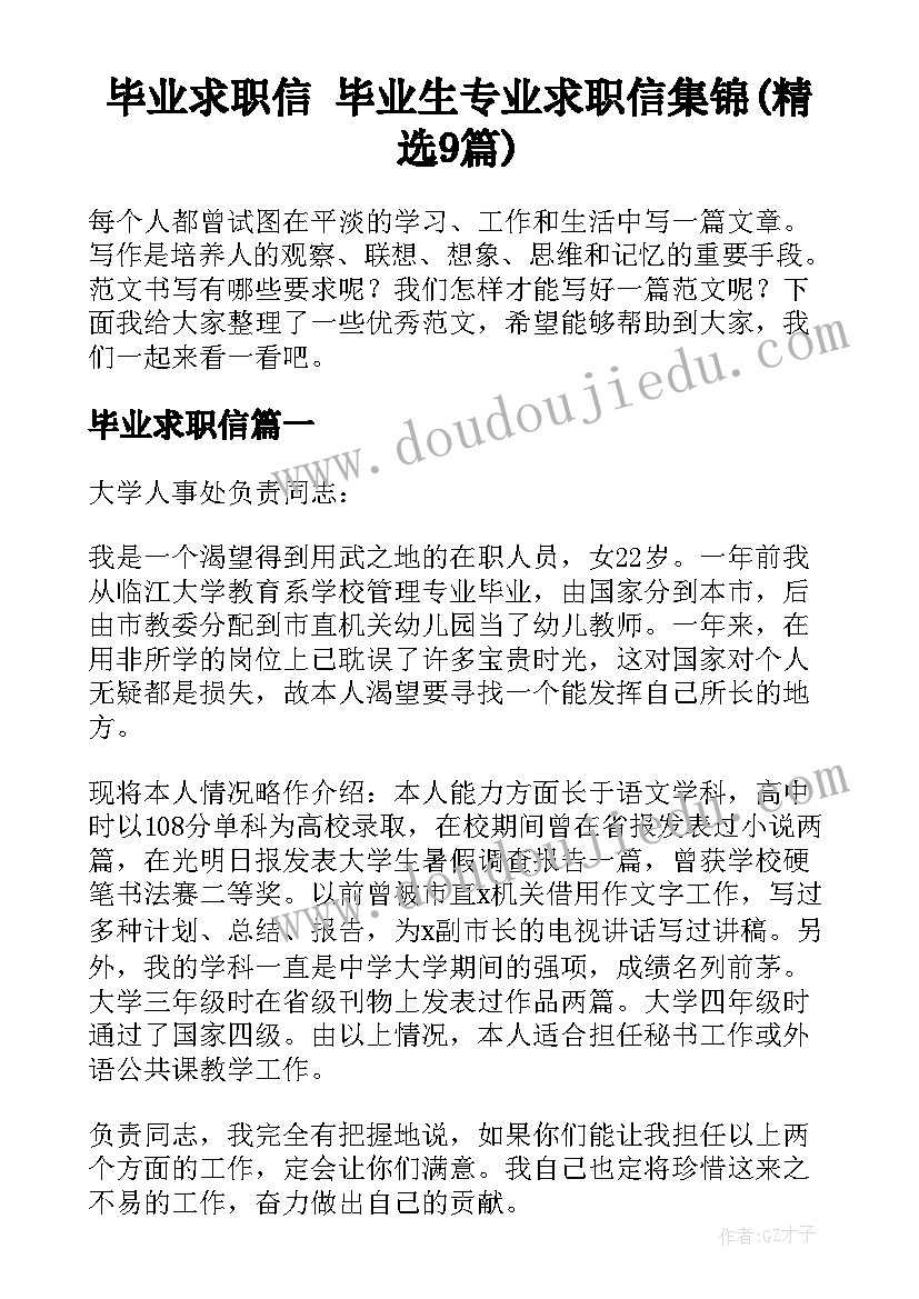 毕业求职信 毕业生专业求职信集锦(精选9篇)