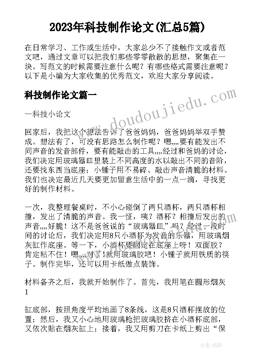 2023年科技制作论文(汇总5篇)