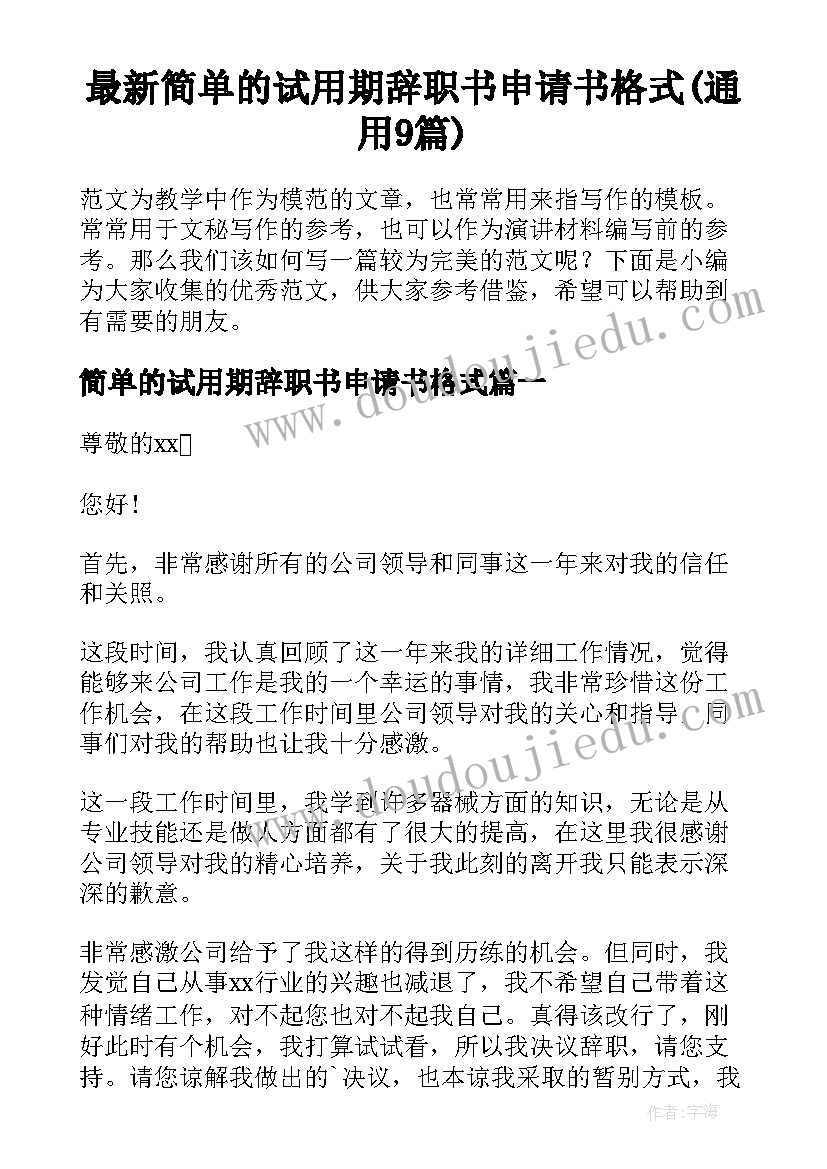 最新简单的试用期辞职书申请书格式(通用9篇)