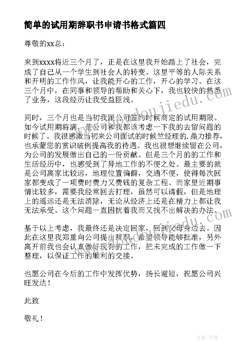 最新简单的试用期辞职书申请书格式(通用9篇)