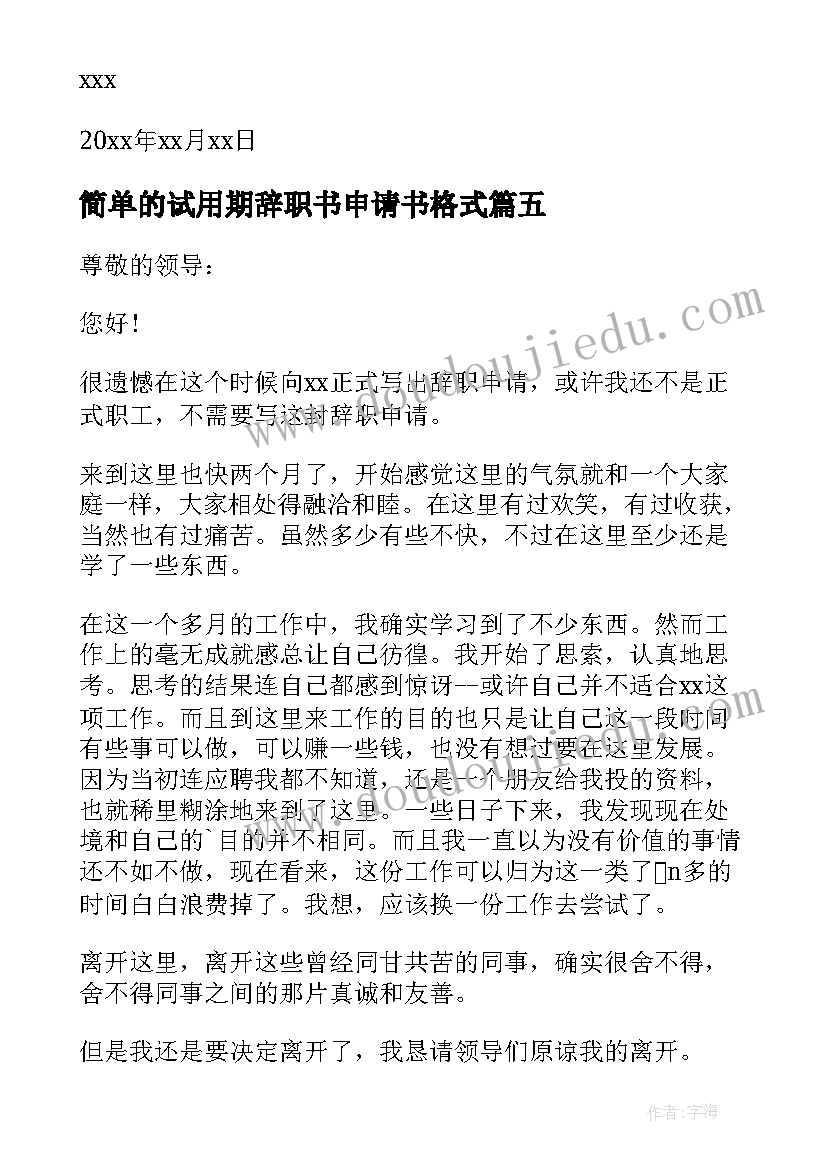 最新简单的试用期辞职书申请书格式(通用9篇)