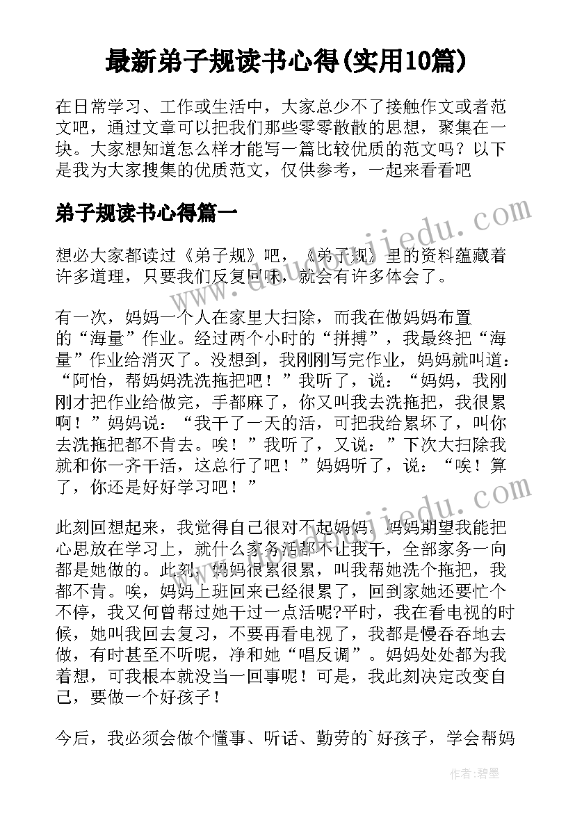 最新弟子规读书心得(实用10篇)