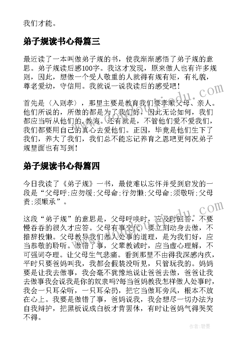 最新弟子规读书心得(实用10篇)