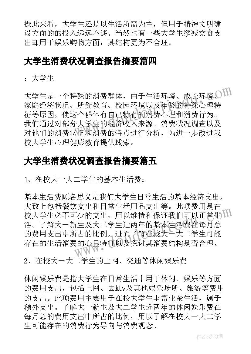 2023年大学生消费状况调查报告摘要(优质5篇)