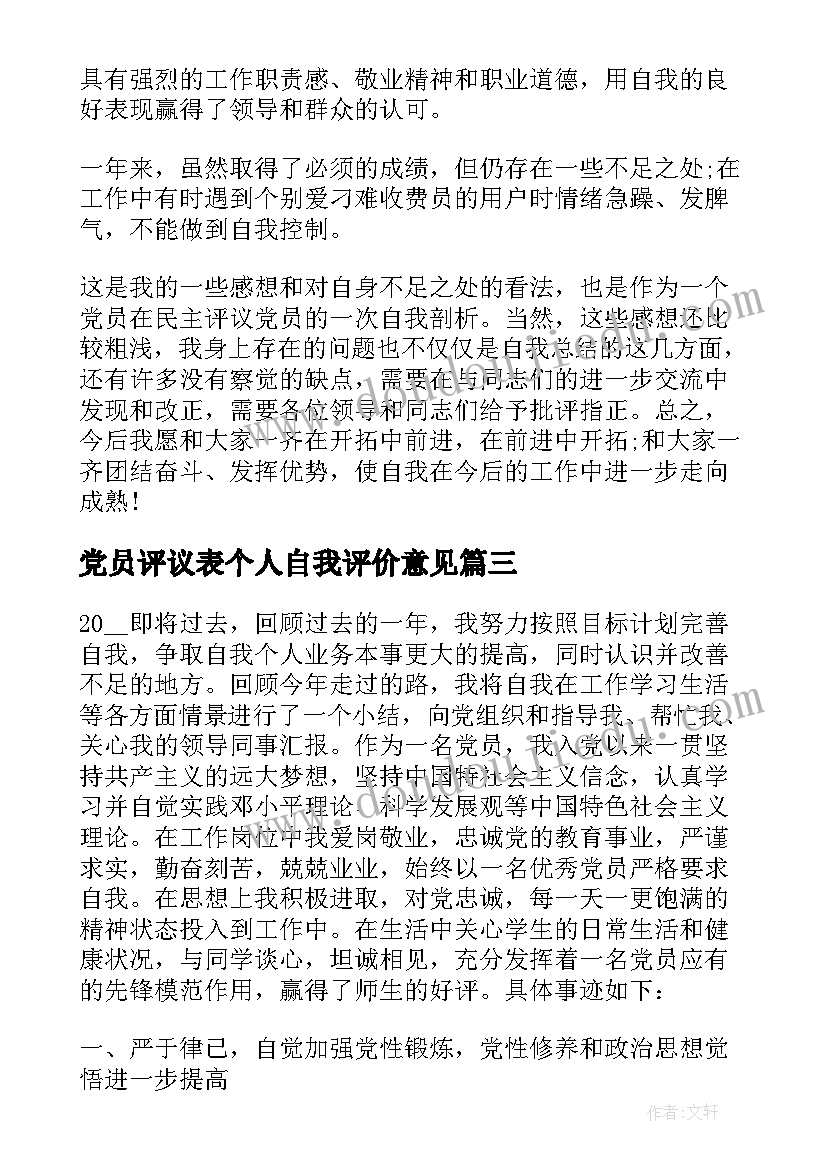 最新党员评议表个人自我评价意见(精选7篇)