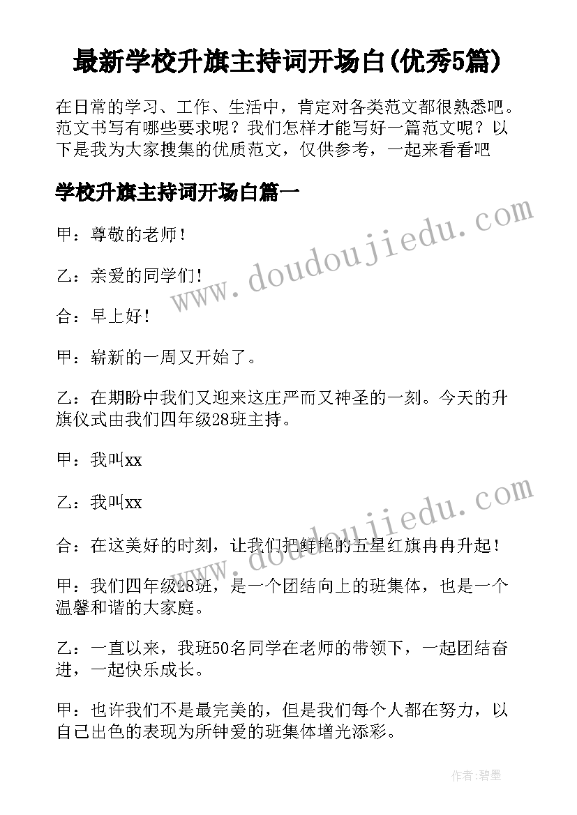 最新学校升旗主持词开场白(优秀5篇)