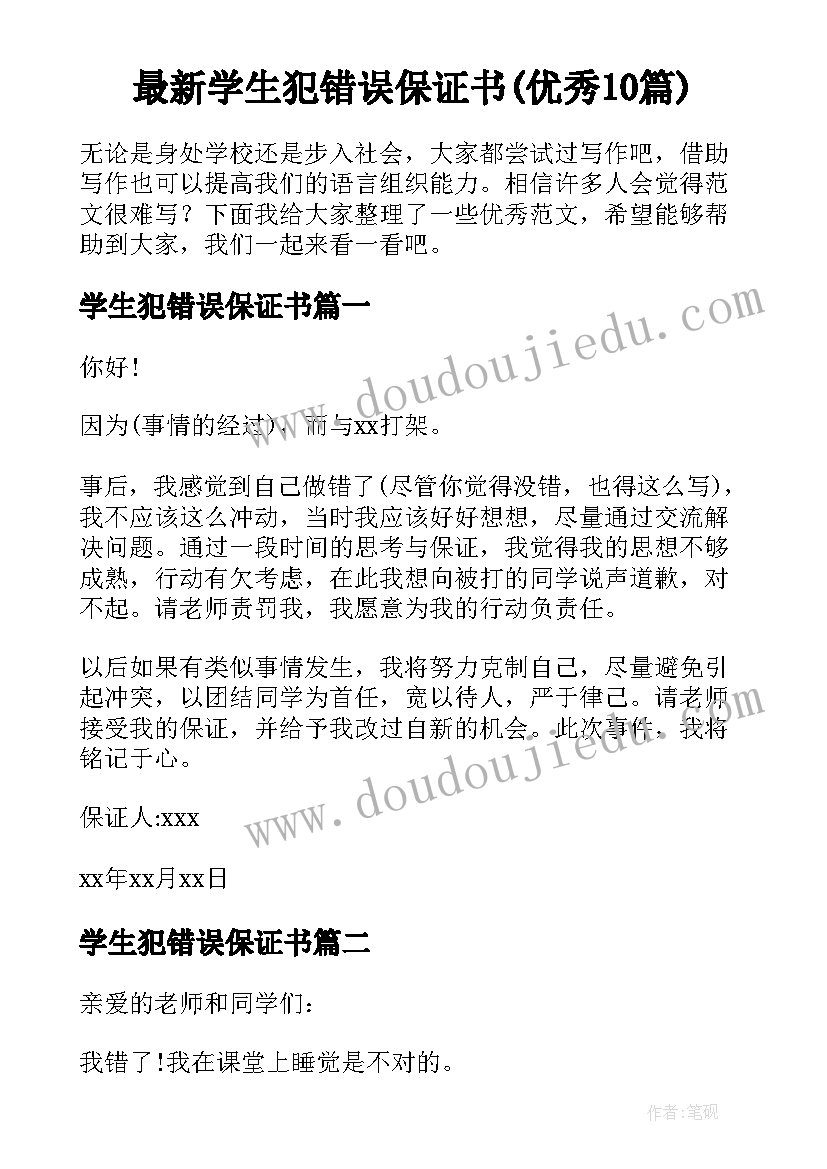 最新学生犯错误保证书(优秀10篇)