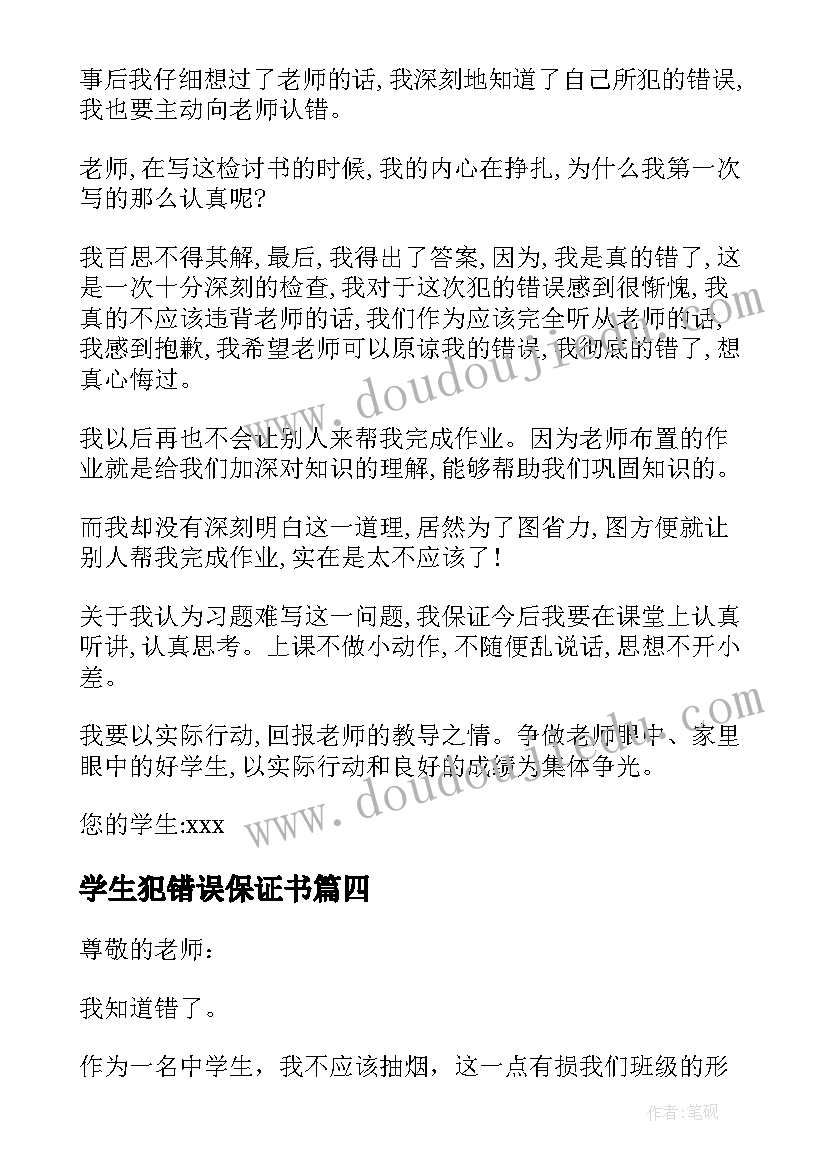 最新学生犯错误保证书(优秀10篇)