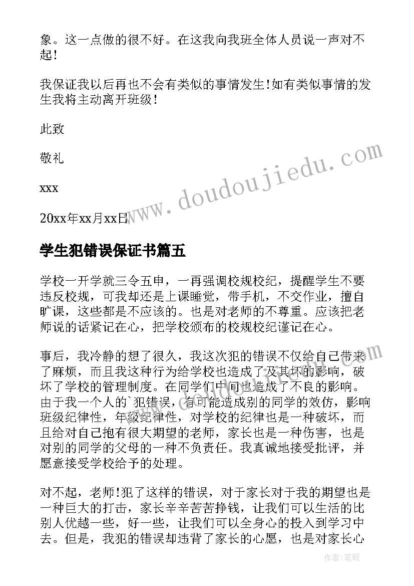 最新学生犯错误保证书(优秀10篇)