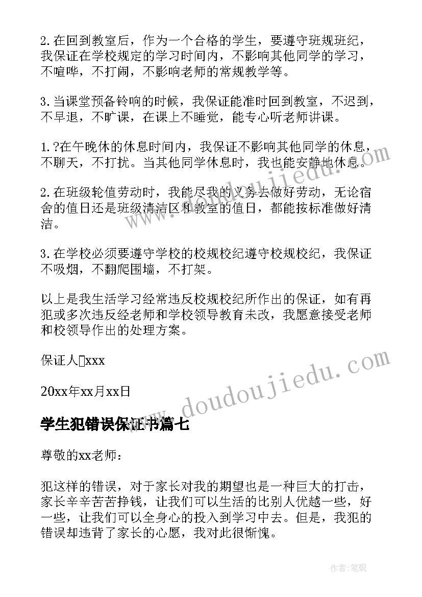 最新学生犯错误保证书(优秀10篇)