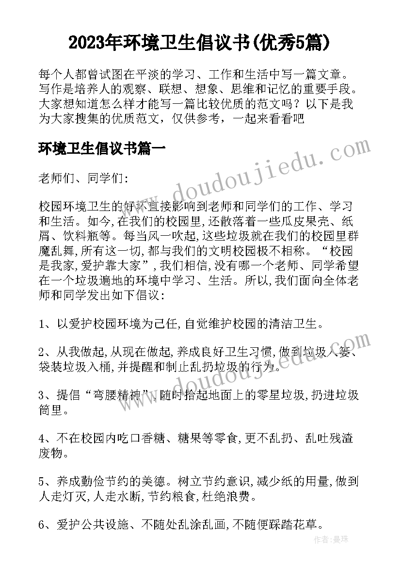 2023年环境卫生倡议书(优秀5篇)