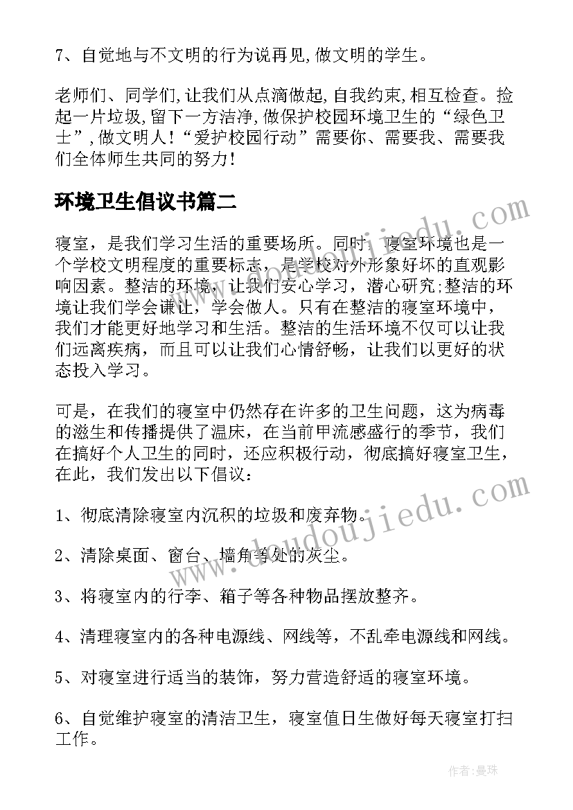 2023年环境卫生倡议书(优秀5篇)