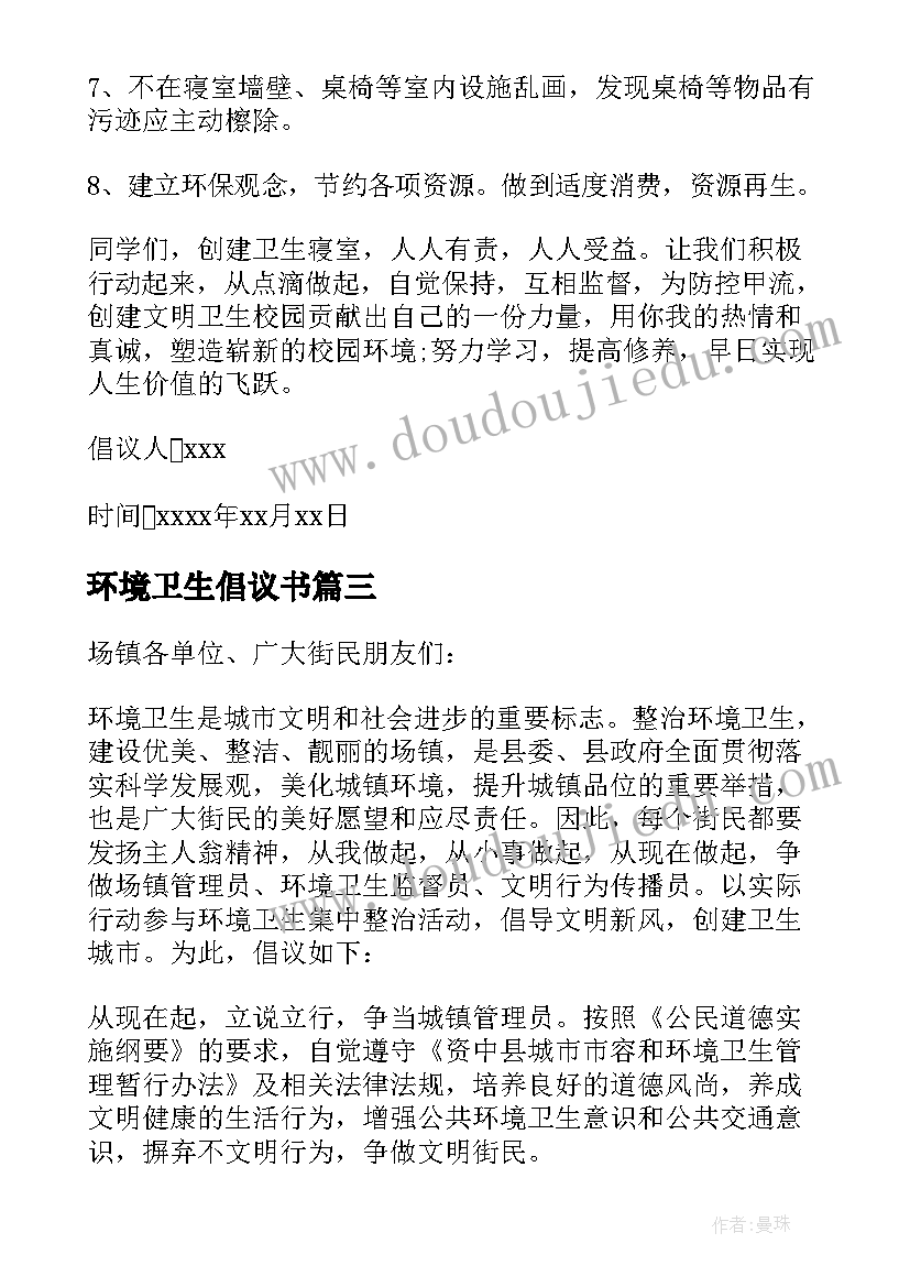 2023年环境卫生倡议书(优秀5篇)