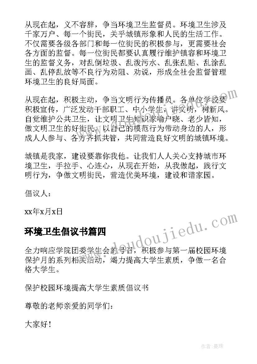 2023年环境卫生倡议书(优秀5篇)