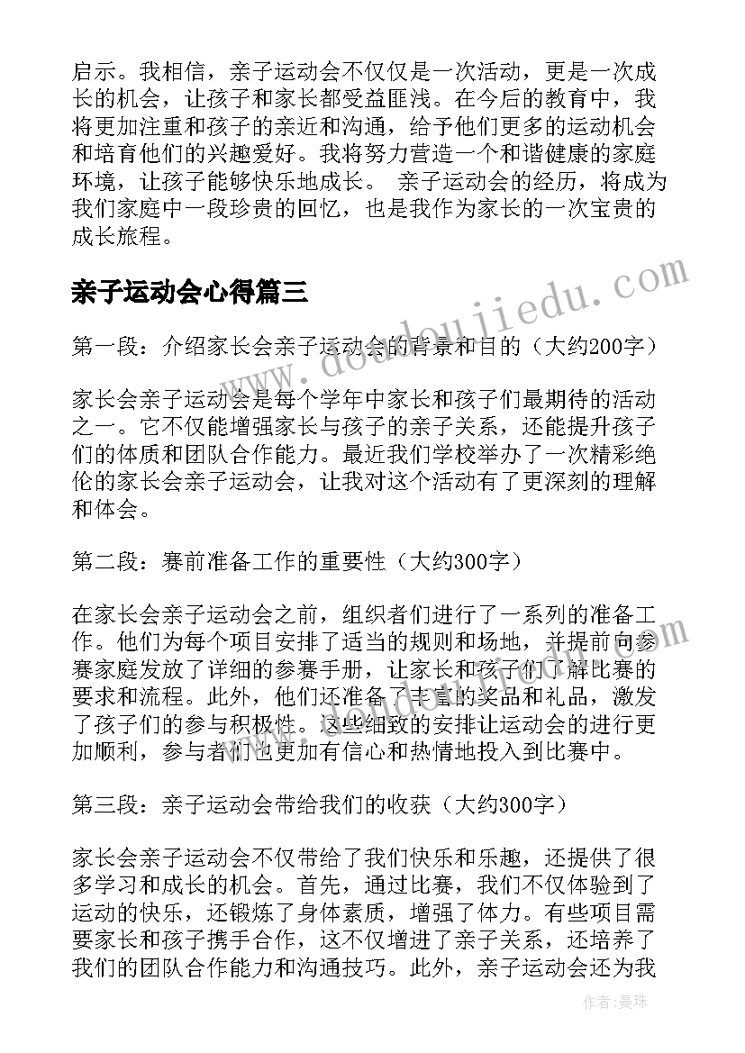 最新亲子运动会心得 亲子运动会心得体会(精选5篇)