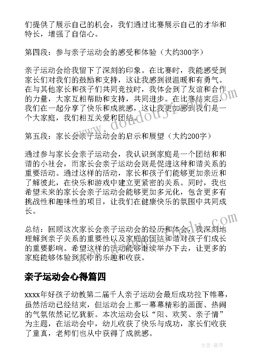 最新亲子运动会心得 亲子运动会心得体会(精选5篇)