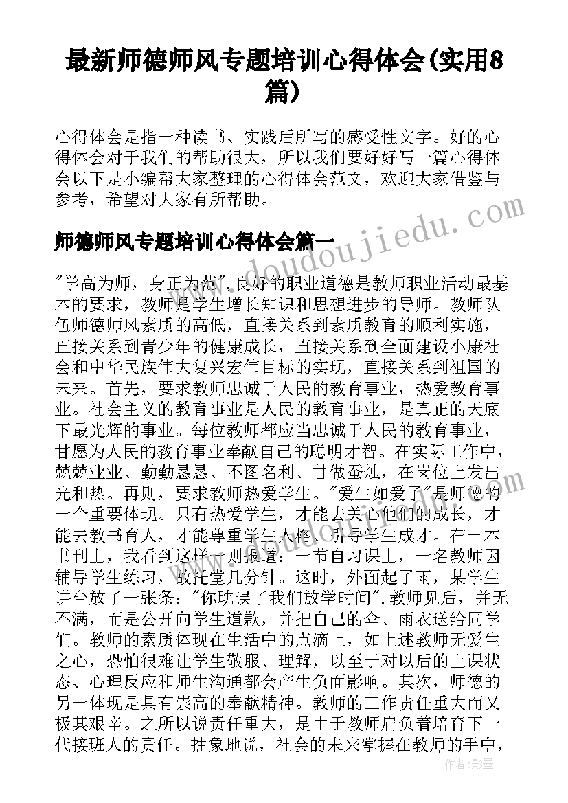 最新师德师风专题培训心得体会(实用8篇)