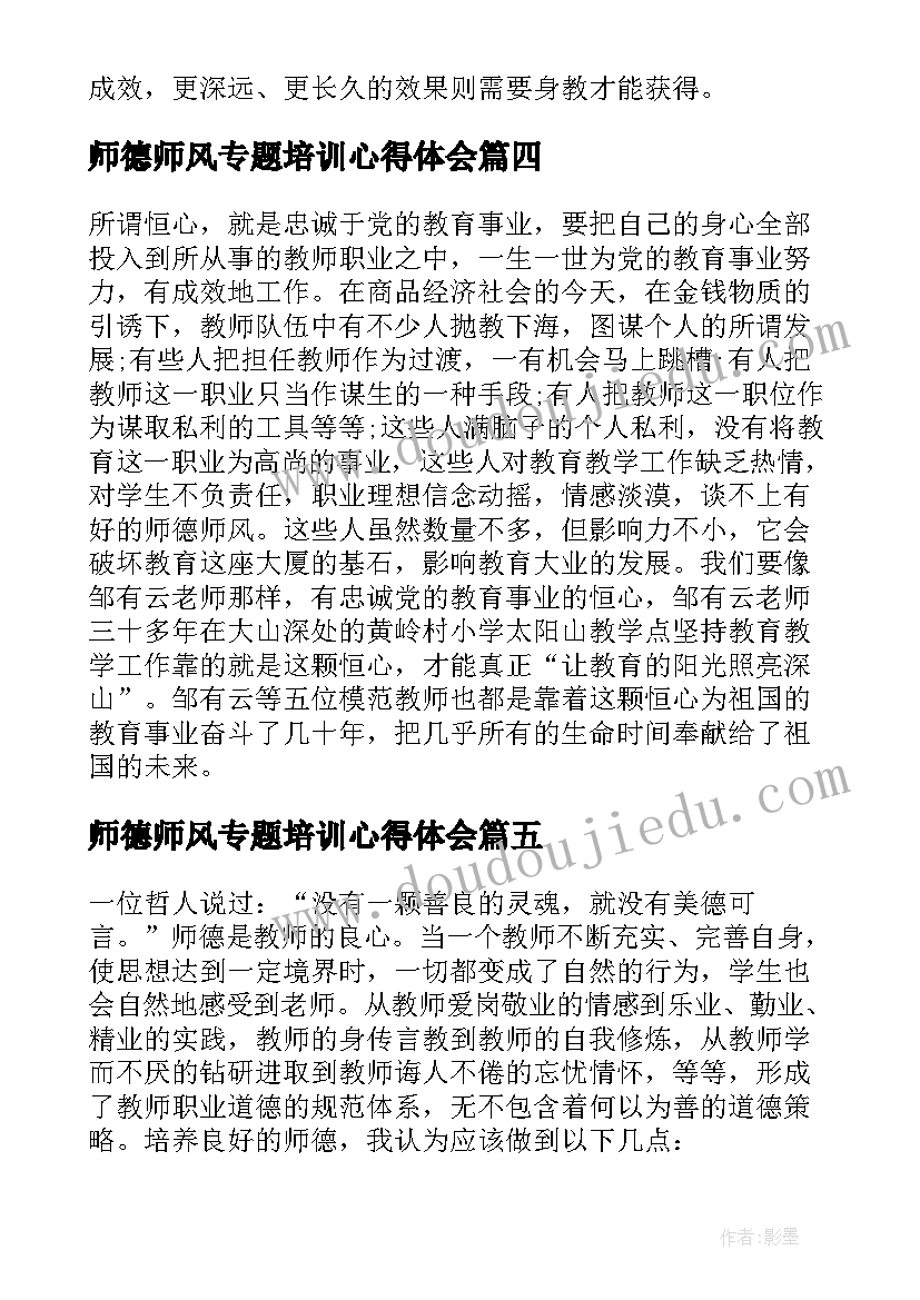 最新师德师风专题培训心得体会(实用8篇)