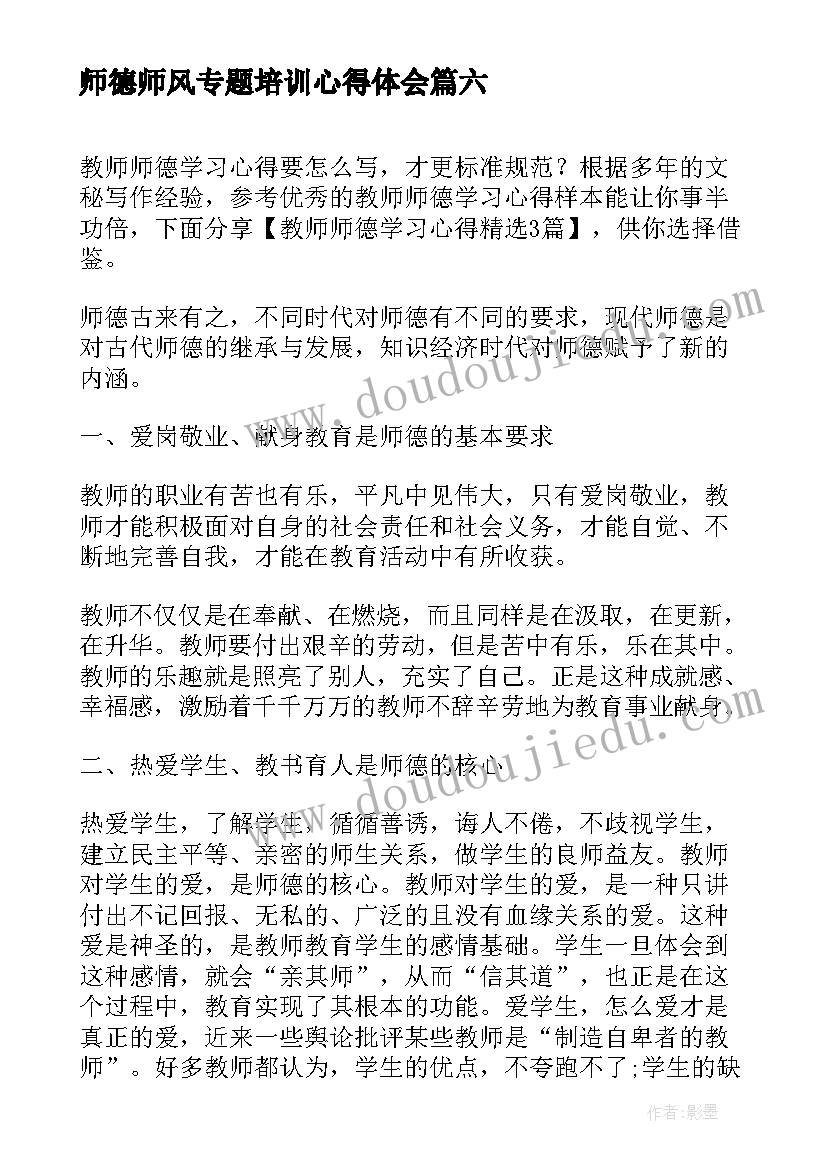 最新师德师风专题培训心得体会(实用8篇)