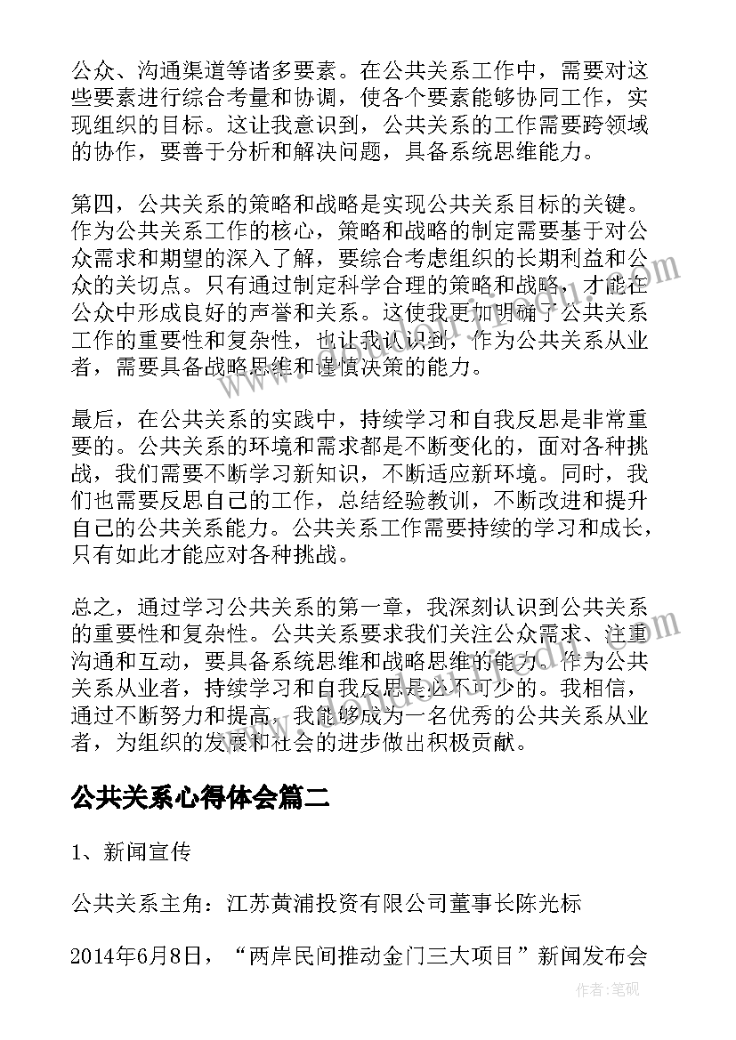 2023年公共关系心得体会(大全5篇)