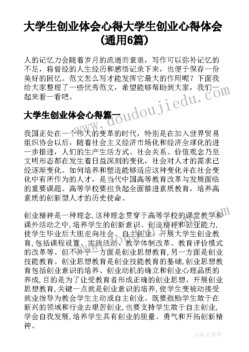 大学生创业体会心得 大学生创业心得体会(通用6篇)