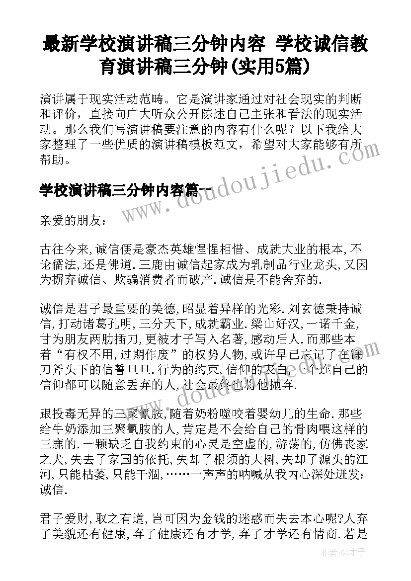 最新学校演讲稿三分钟内容 学校诚信教育演讲稿三分钟(实用5篇)