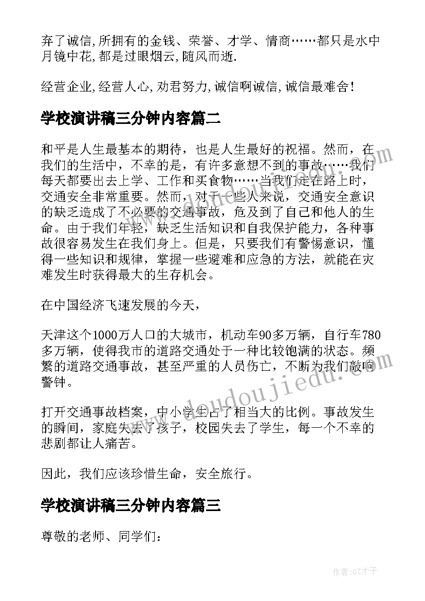 最新学校演讲稿三分钟内容 学校诚信教育演讲稿三分钟(实用5篇)