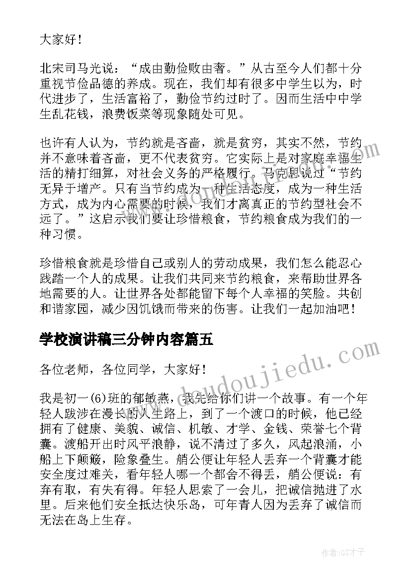 最新学校演讲稿三分钟内容 学校诚信教育演讲稿三分钟(实用5篇)