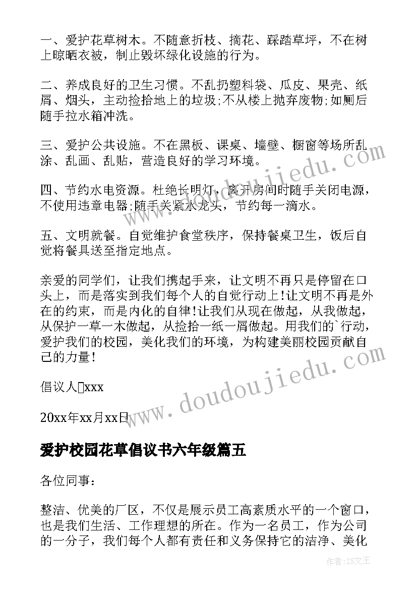 爱护校园花草倡议书六年级 校园爱护花草倡议书(优秀8篇)