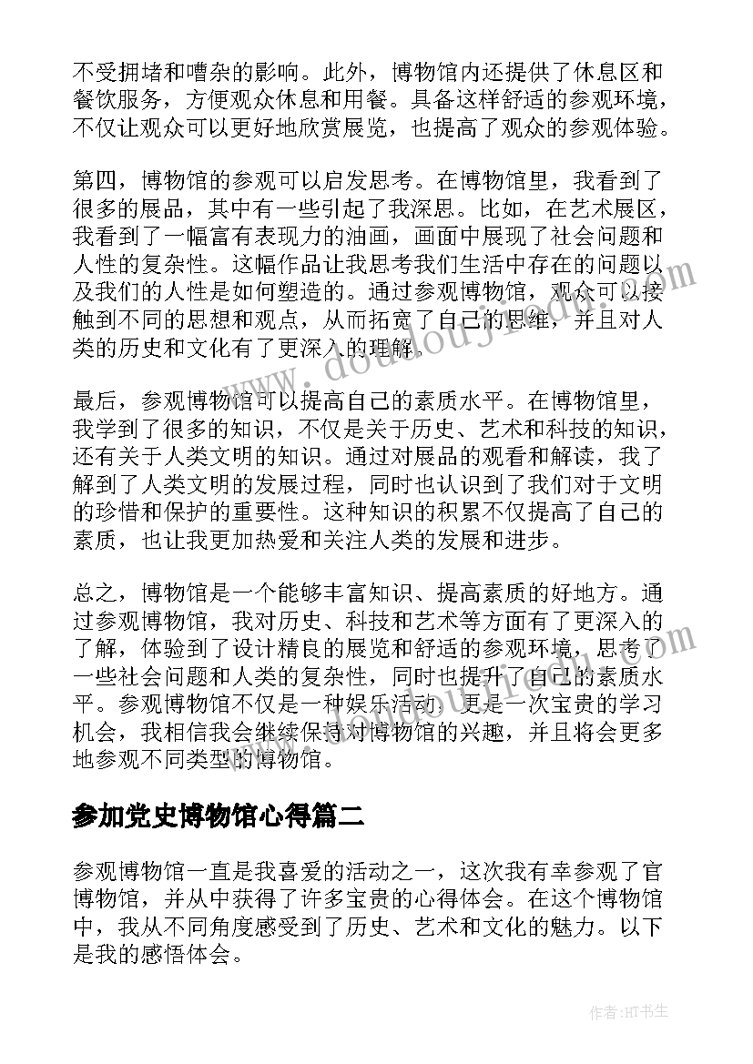 2023年参加党史博物馆心得 参官博物馆心得体会(实用7篇)