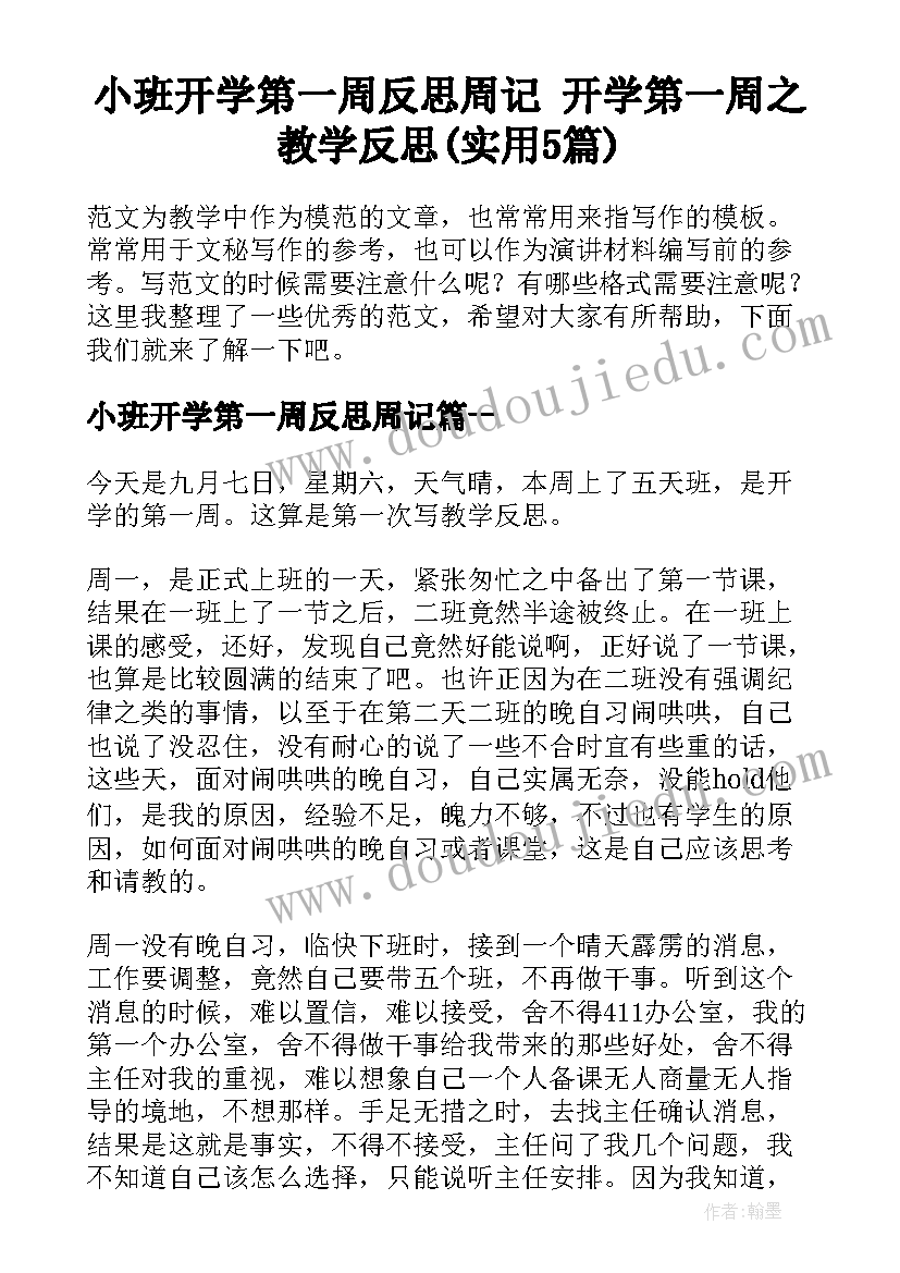 小班开学第一周反思周记 开学第一周之教学反思(实用5篇)