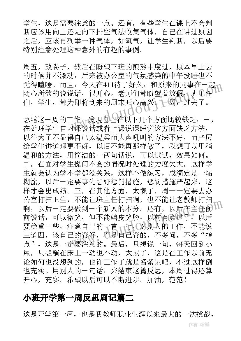 小班开学第一周反思周记 开学第一周之教学反思(实用5篇)