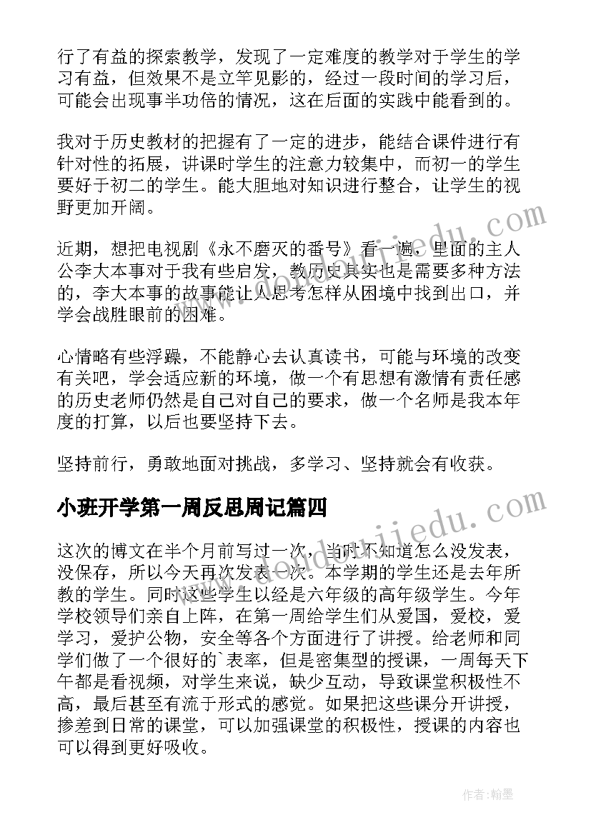 小班开学第一周反思周记 开学第一周之教学反思(实用5篇)