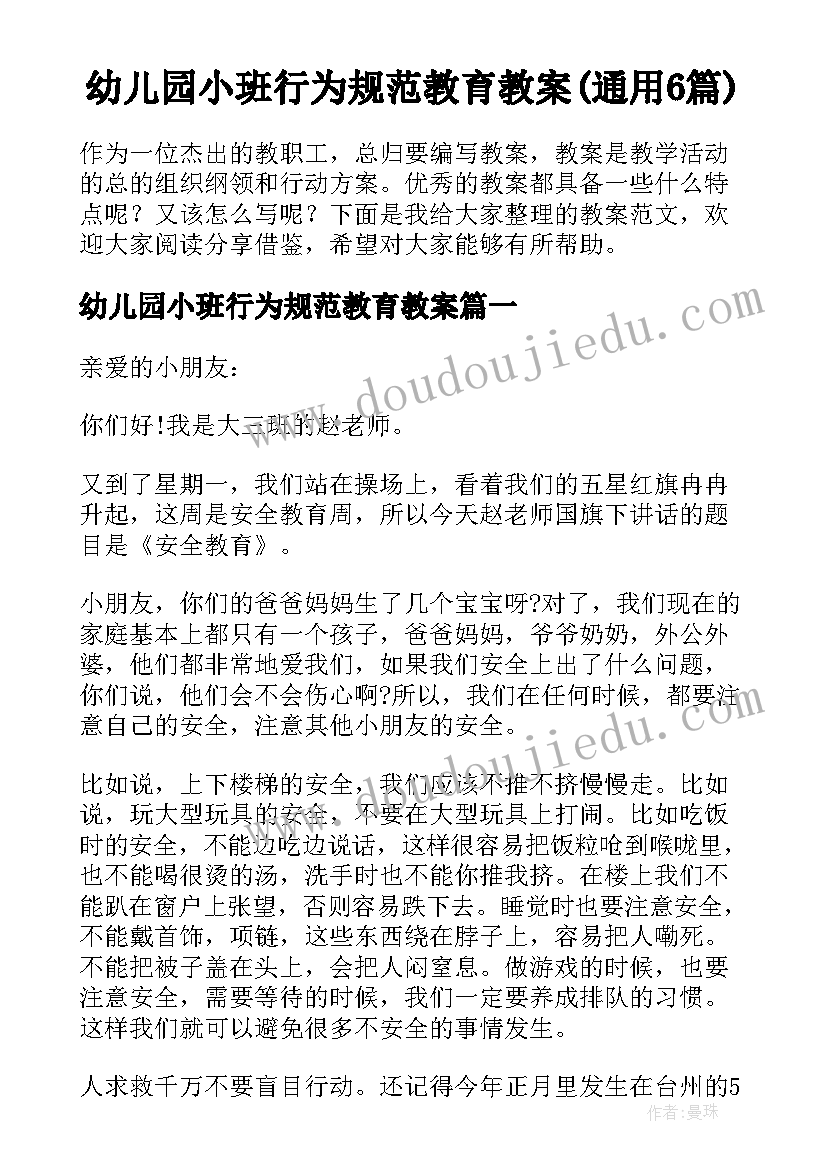 幼儿园小班行为规范教育教案(通用6篇)