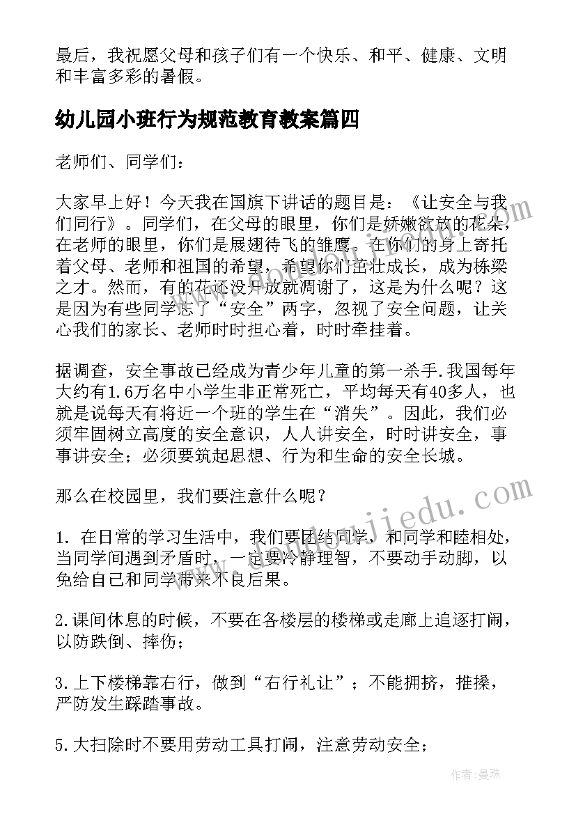 幼儿园小班行为规范教育教案(通用6篇)