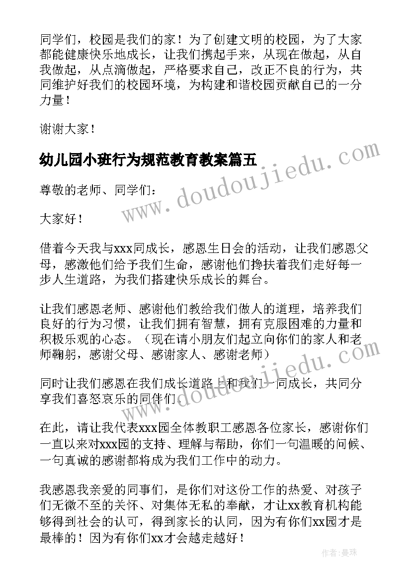 幼儿园小班行为规范教育教案(通用6篇)