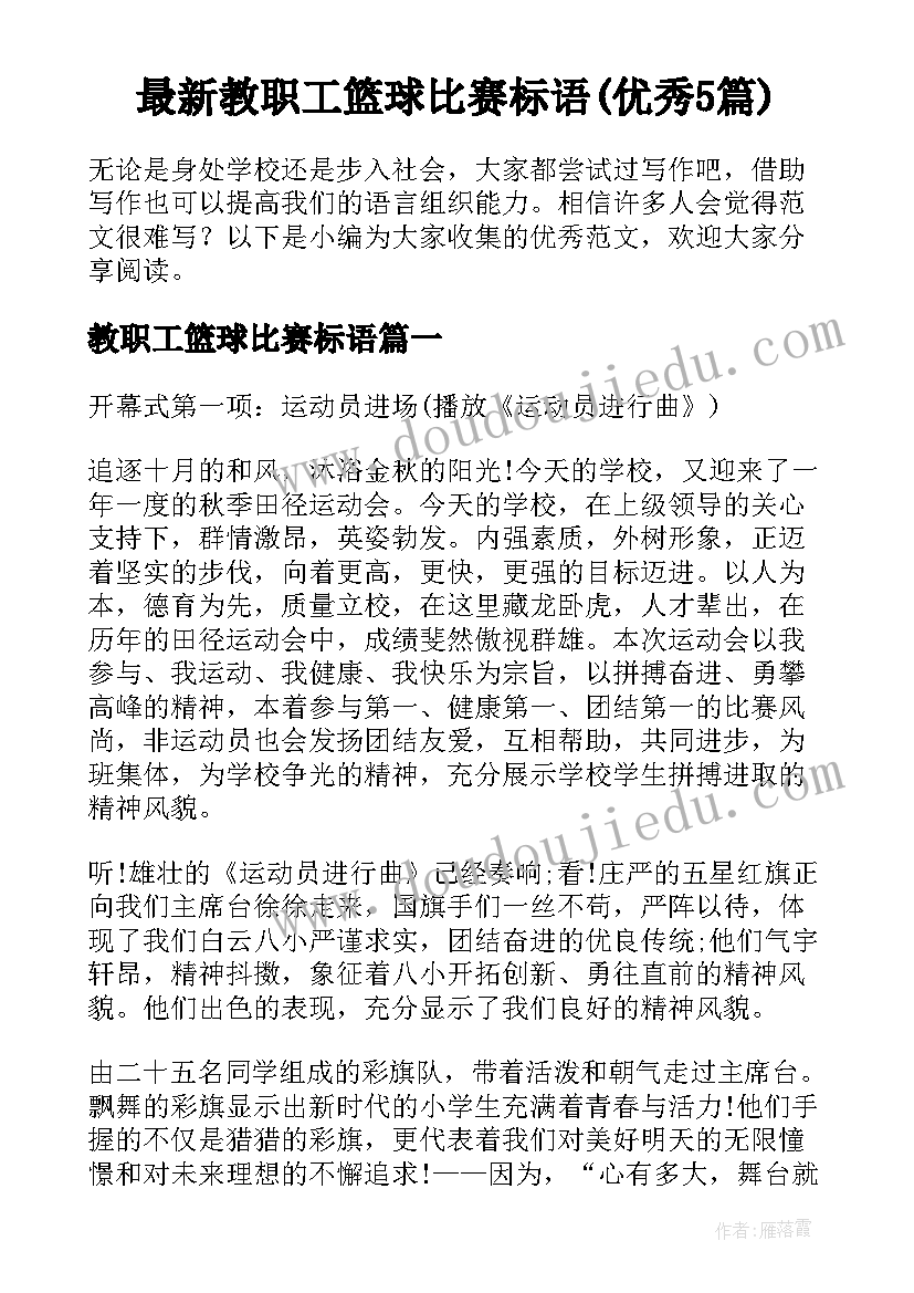 最新教职工篮球比赛标语(优秀5篇)