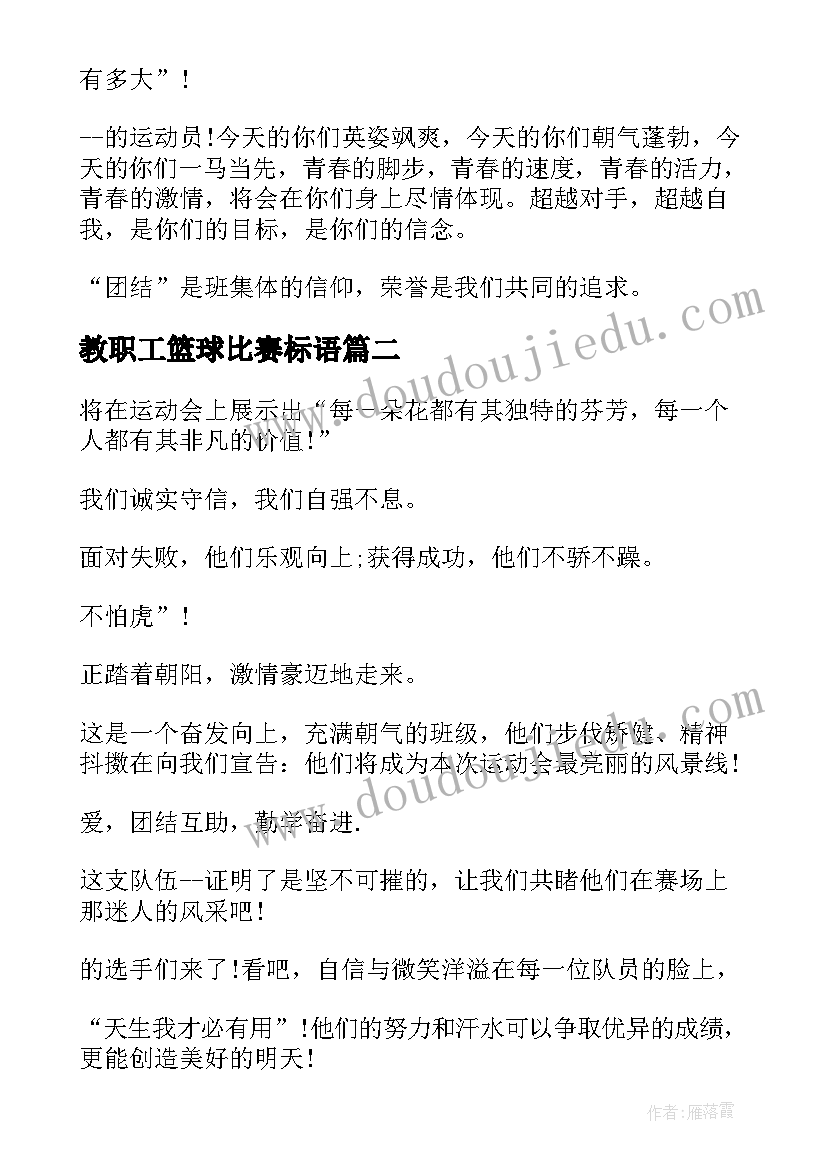 最新教职工篮球比赛标语(优秀5篇)