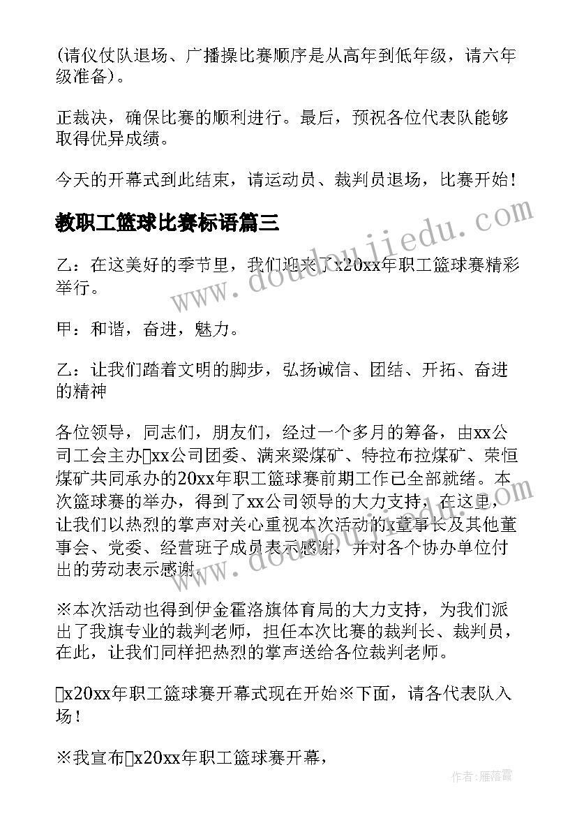 最新教职工篮球比赛标语(优秀5篇)