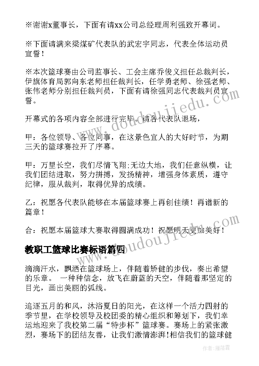 最新教职工篮球比赛标语(优秀5篇)