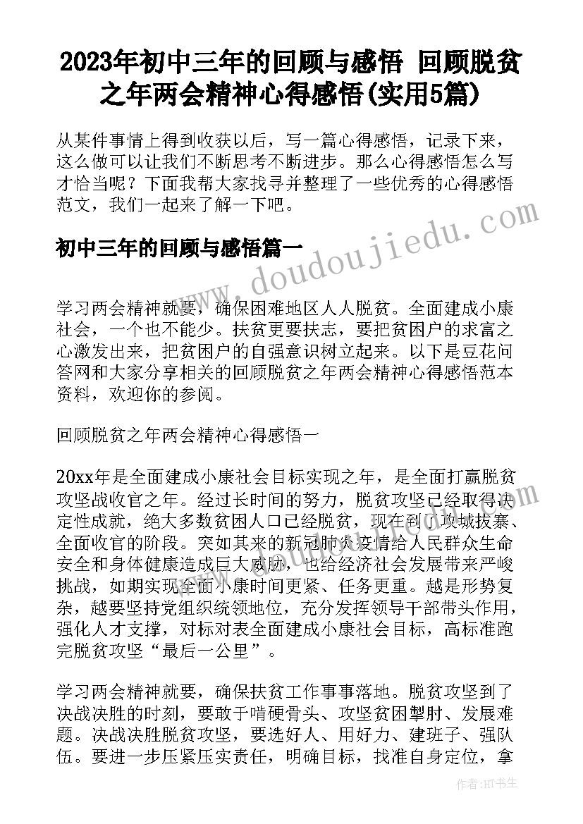 2023年初中三年的回顾与感悟 回顾脱贫之年两会精神心得感悟(实用5篇)