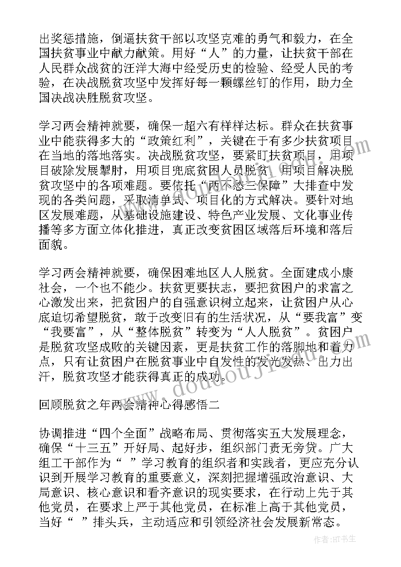 2023年初中三年的回顾与感悟 回顾脱贫之年两会精神心得感悟(实用5篇)