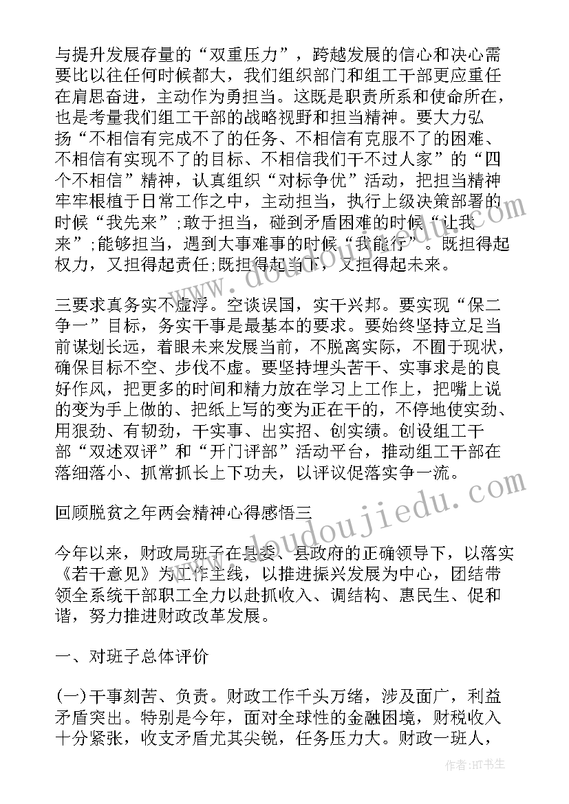 2023年初中三年的回顾与感悟 回顾脱贫之年两会精神心得感悟(实用5篇)