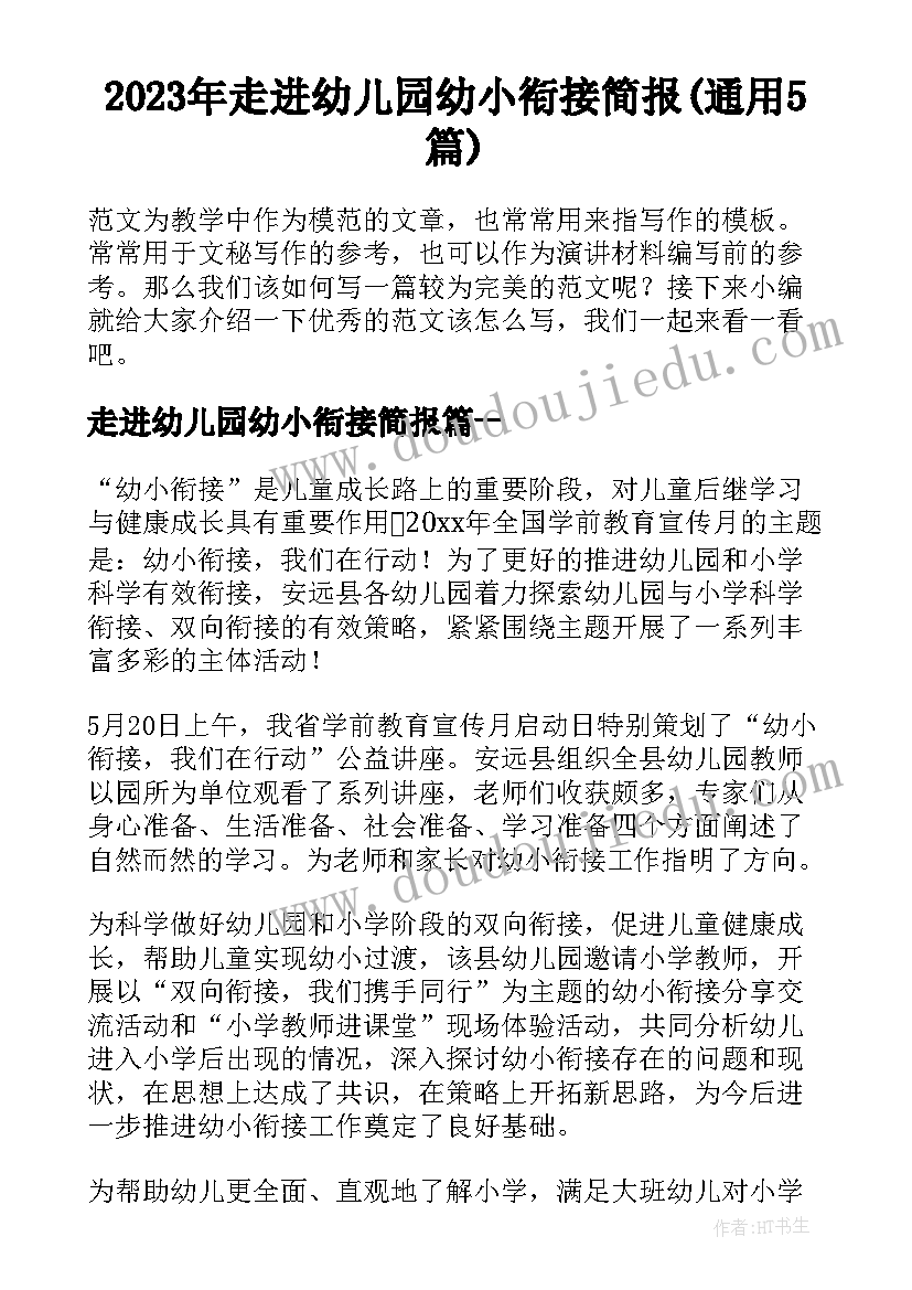 2023年走进幼儿园幼小衔接简报(通用5篇)