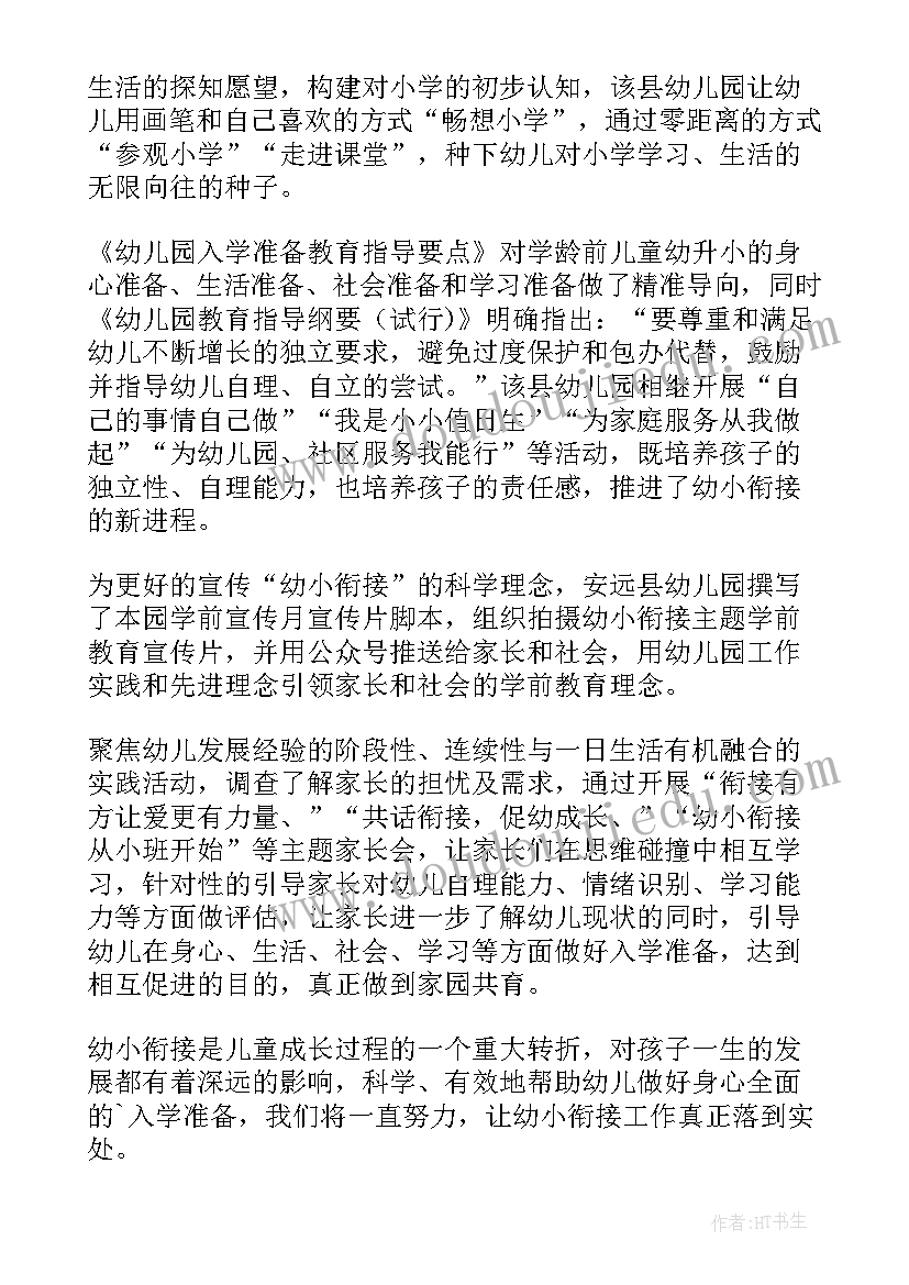 2023年走进幼儿园幼小衔接简报(通用5篇)