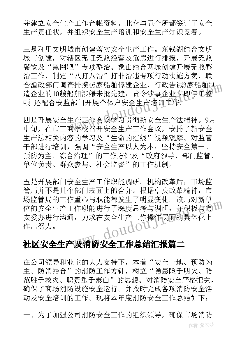 社区安全生产及消防安全工作总结汇报(汇总9篇)